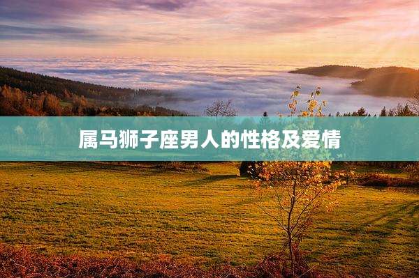 属马狮子座男人的性格及爱情