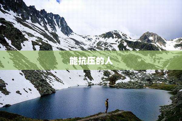 能抗压的人