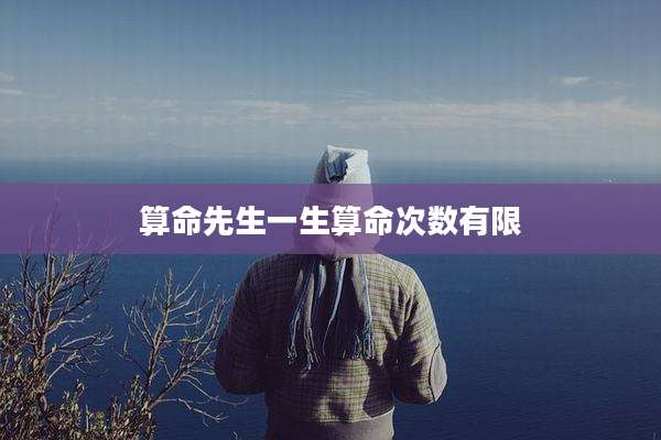 算命先生一生算命次数有限