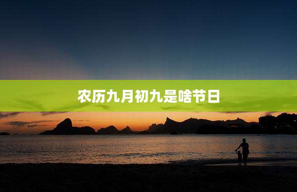 农历九月初九是啥节日