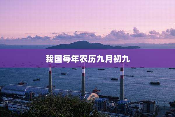 我国每年农历九月初九