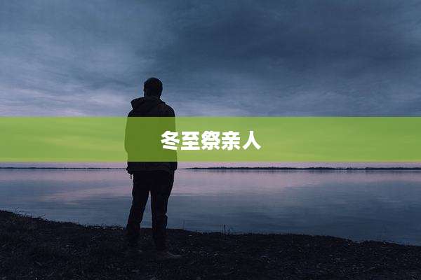 冬至祭亲人