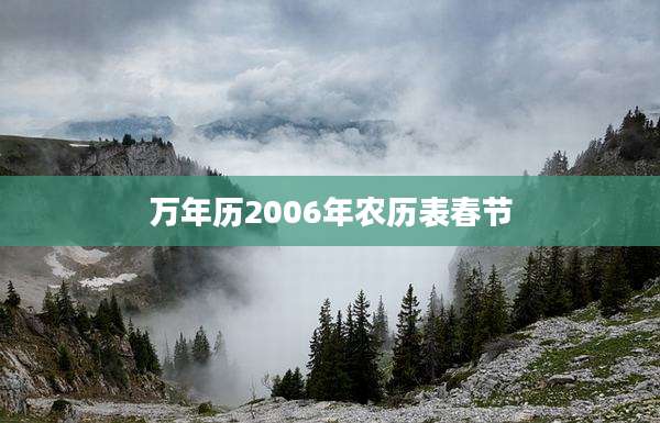 万年历2006年农历表春节