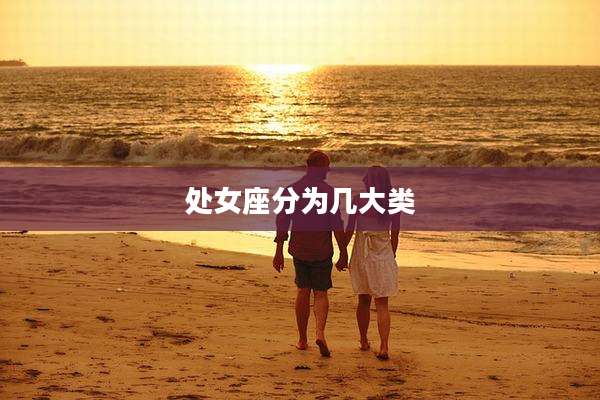 处女座分为几大类