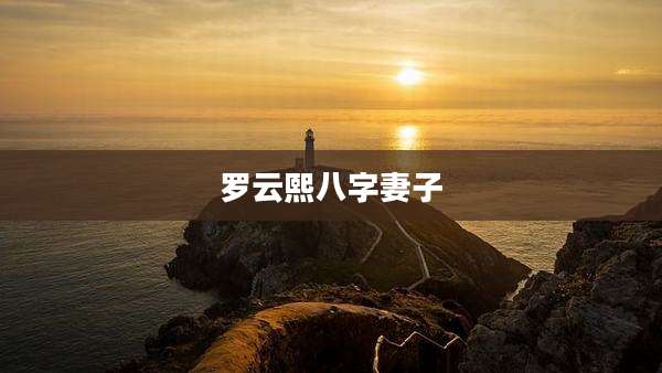 罗云熙八字妻子