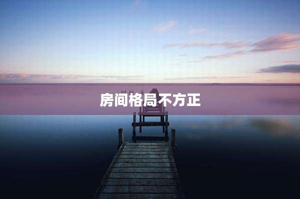 房间格局不方正