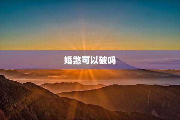 婚煞可以破吗