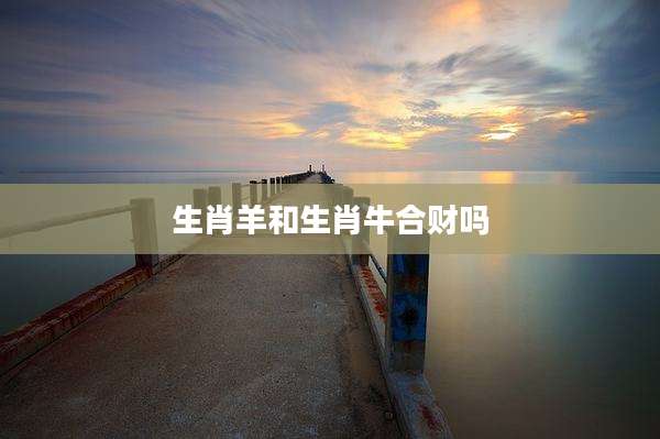 生肖羊和生肖牛合财吗