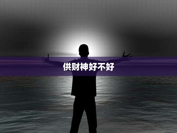 供财神好不好