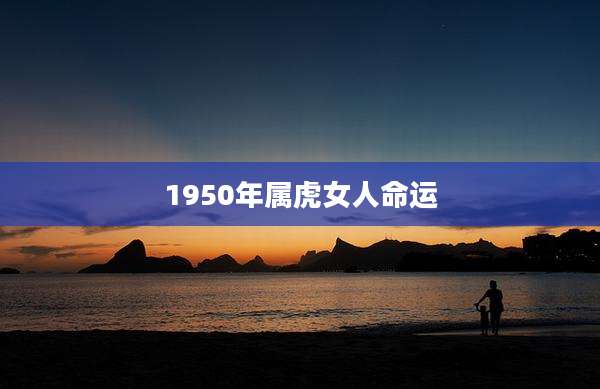 1950年属虎女人命运