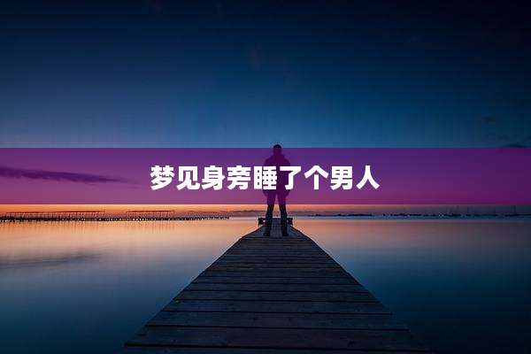 梦见身旁睡了个男人