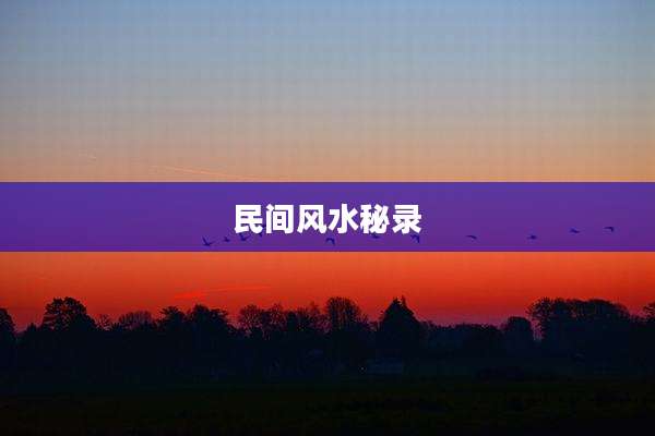 民间风水秘录