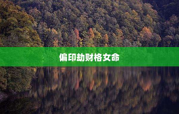 偏印劫财格女命
