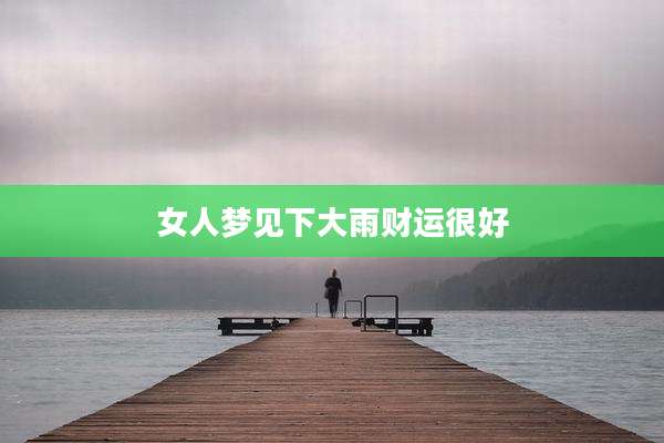 女人梦见下大雨财运很好