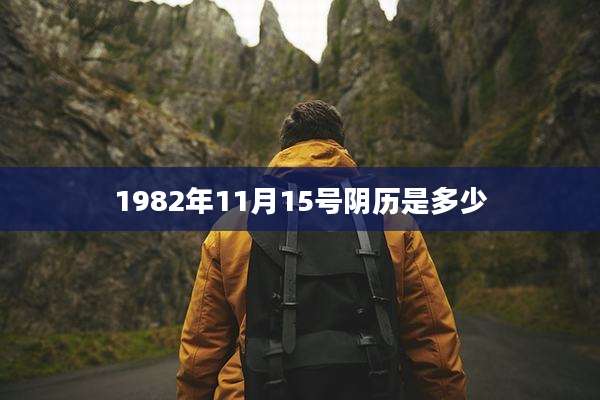 1982年11月15号阴历是多少