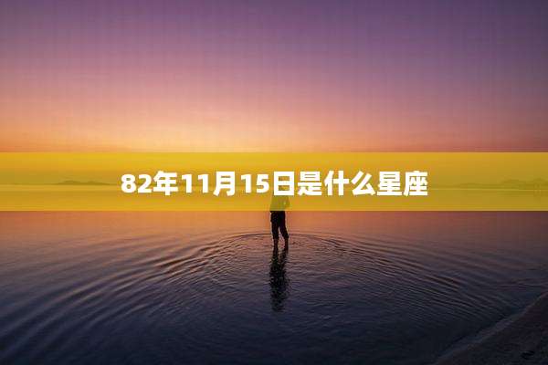 82年11月15日是什么星座