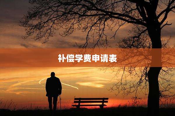 补偿学费申请表