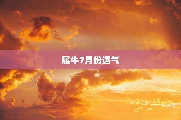 属牛7月份运气