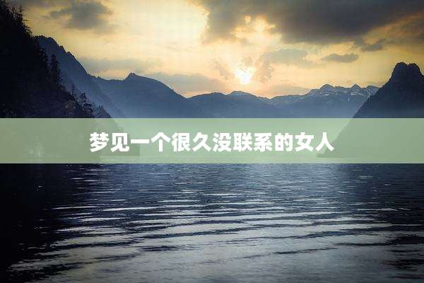 梦见一个很久没联系的女人