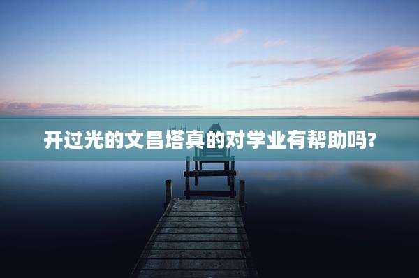 开过光的文昌塔真的对学业有帮助吗?