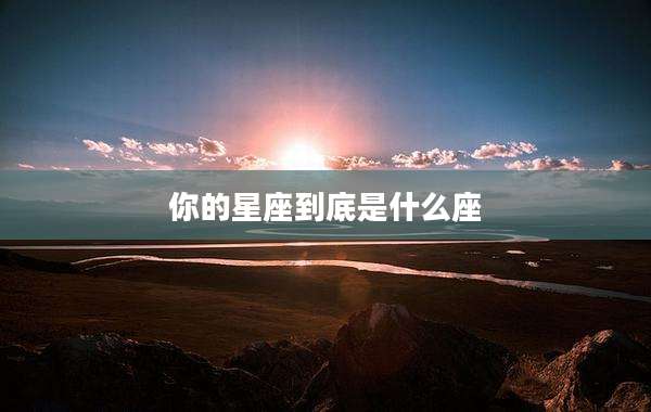 你的星座到底是什么座