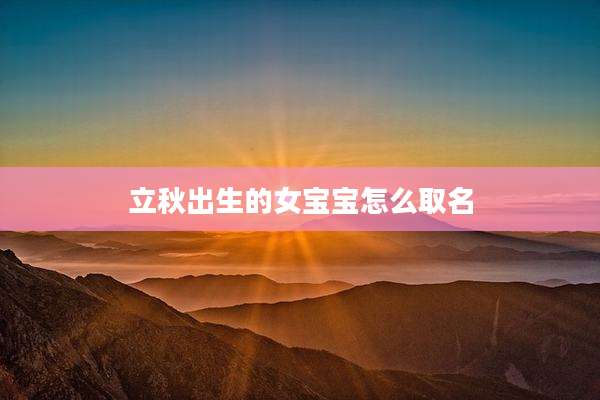 立秋出生的女宝宝怎么取名