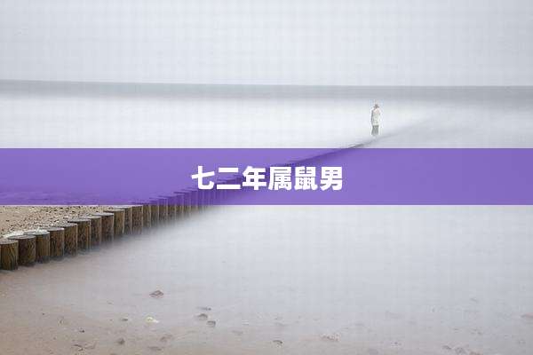 七二年属鼠男
