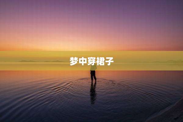 梦中穿裙子