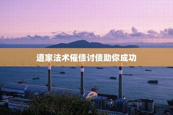 道家法术催债讨债助你成功