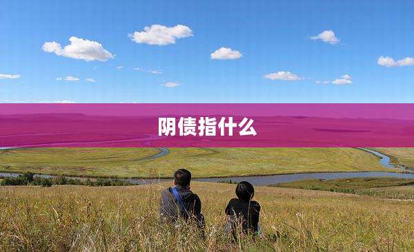 阴债指什么