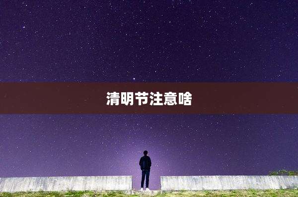 清明节注意啥