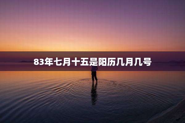 83年七月十五是阳历几月几号