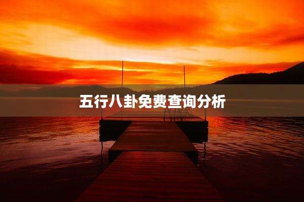 五行八卦免费查询分析