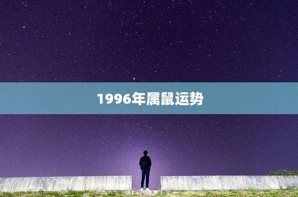 1996年属鼠运势