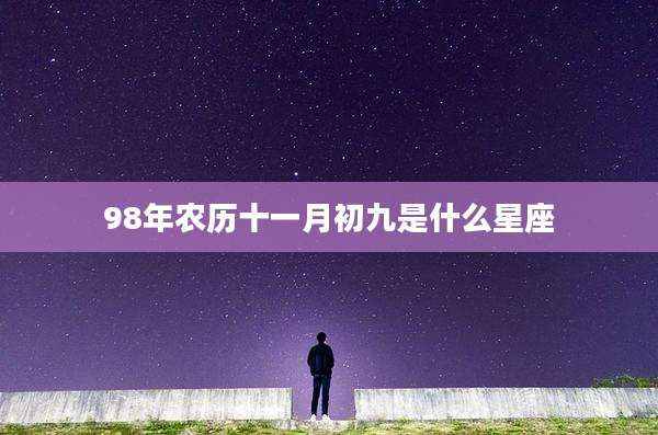 98年农历十一月初九是什么星座