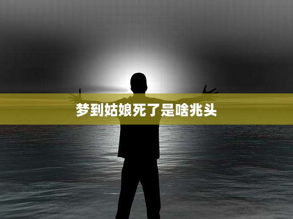 梦到姑娘死了是啥兆头