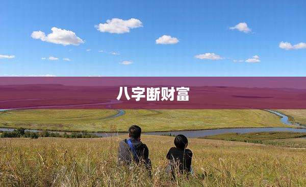 八字断财富
