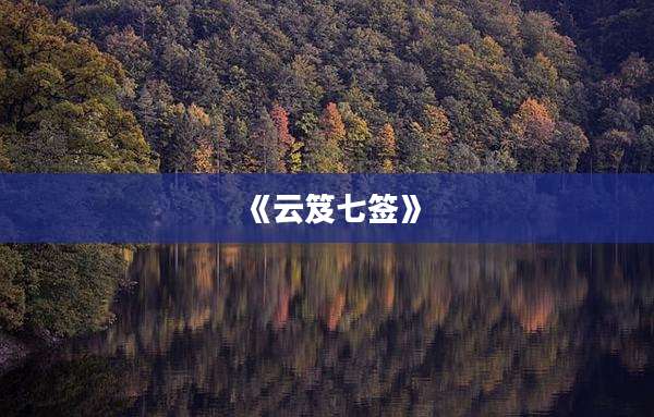 《云笈七签》