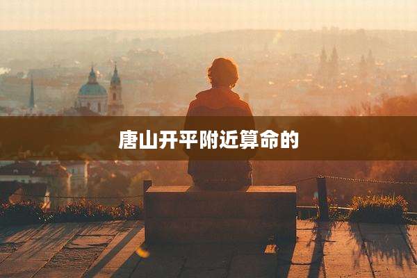 唐山开平附近算命的