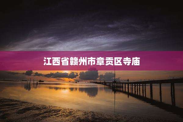 江西省赣州市章贡区寺庙