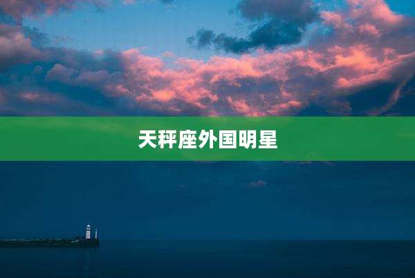天秤座外国明星