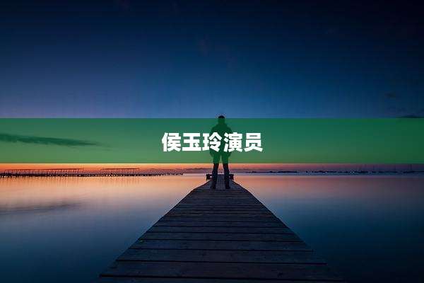 侯玉玲演员