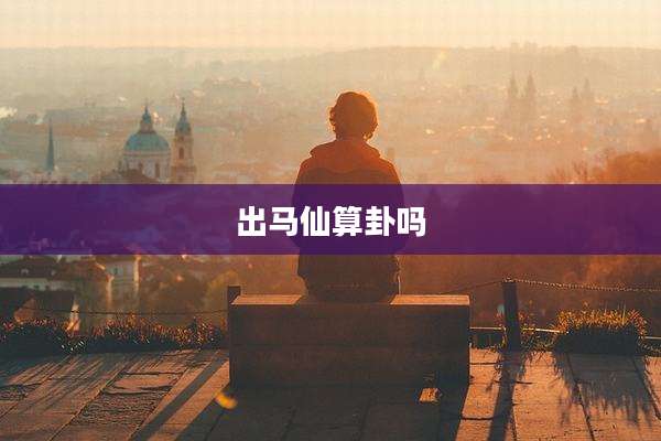 出马仙算卦吗