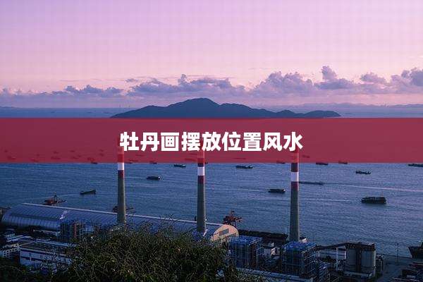 牡丹画摆放位置风水
