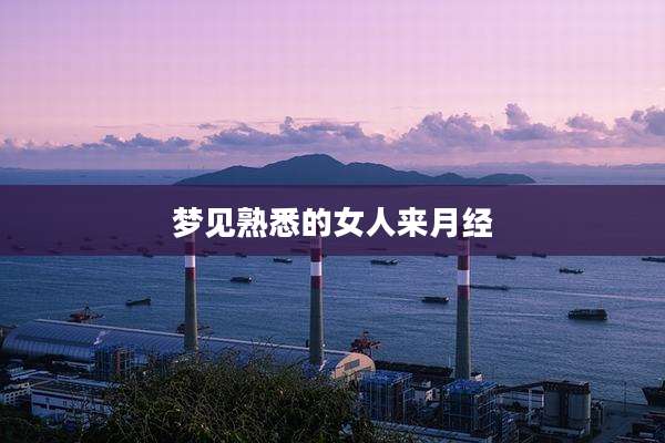 梦见熟悉的女人来月经