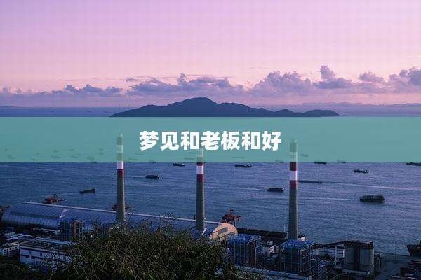 梦见和老板和好