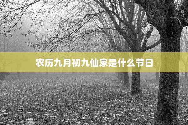 农历九月初九仙家是什么节日