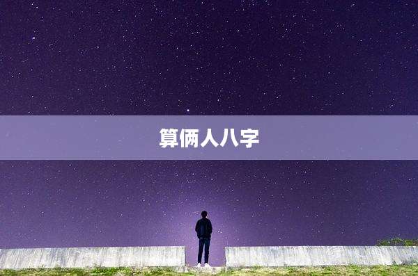 算俩人八字