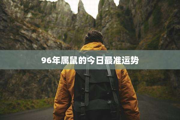 96年属鼠的今日最准运势