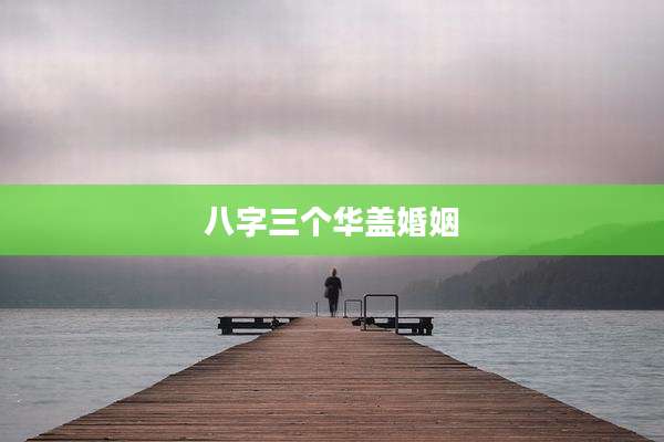 八字三个华盖婚姻